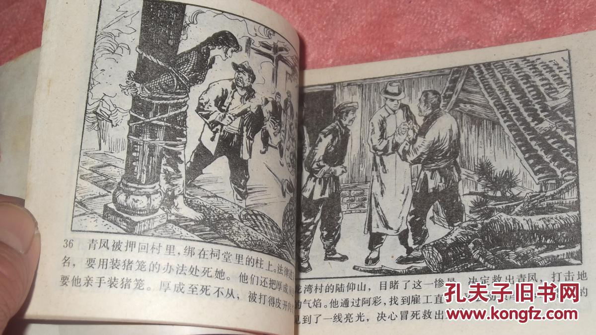 连环画《北山英烈传》(广东英烈传)【周时 等绘画,岭南美术出版社1984