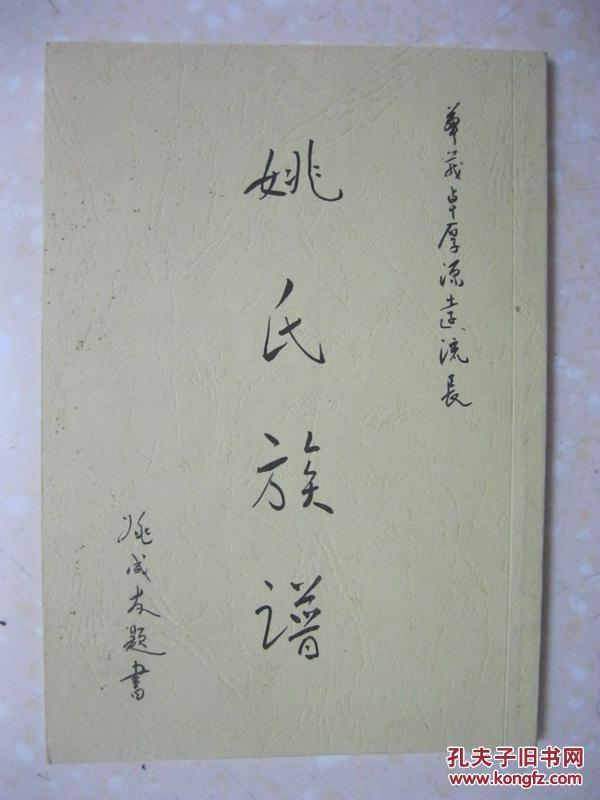 姚氏族谱(桃源县,慈利县.