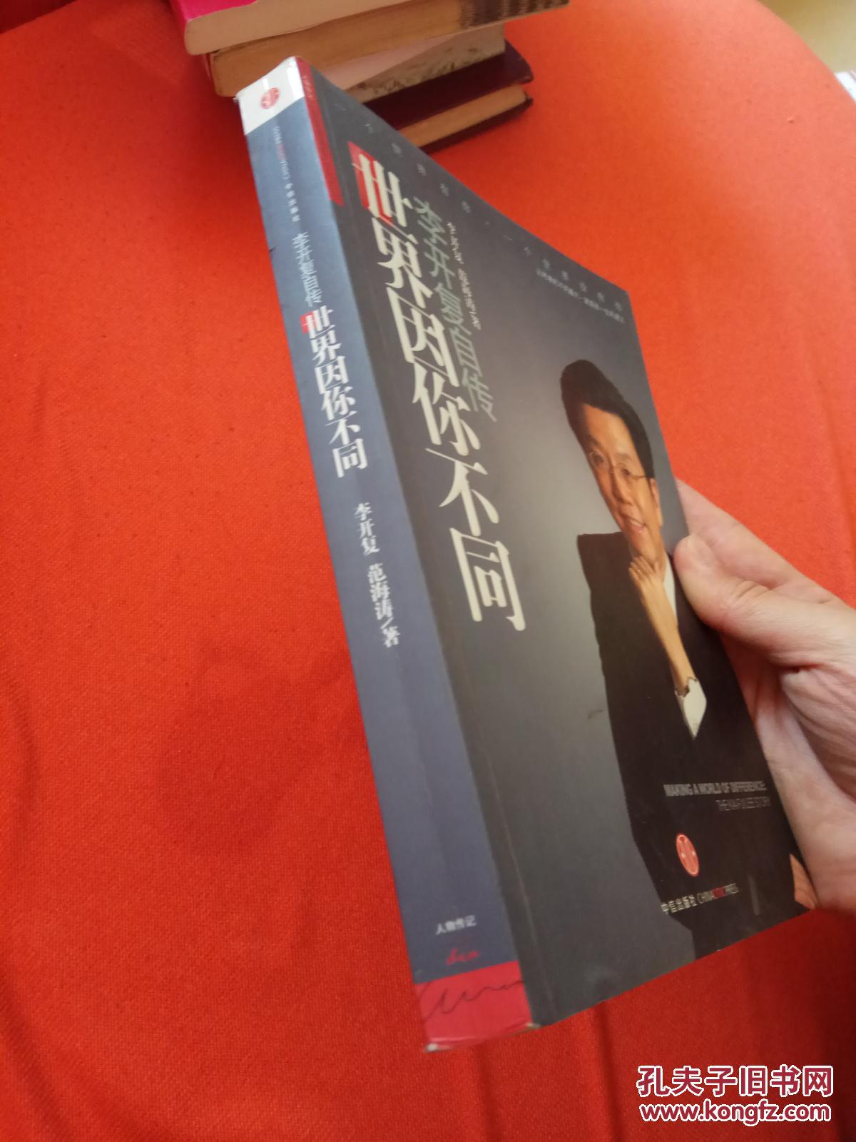 【图】世界因你不同:李开复自传_中信出版社