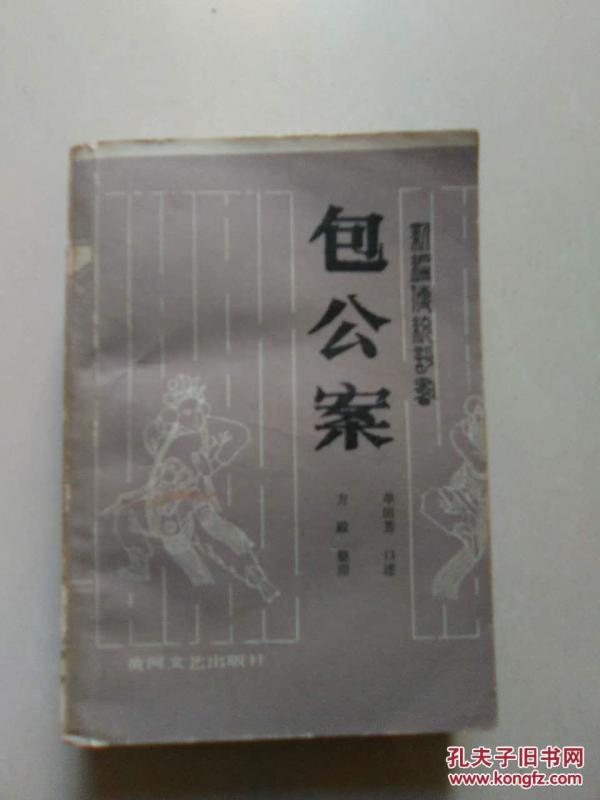 新编传统评书 包公案 1987年1版1印