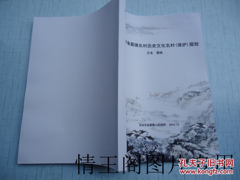 苏州市金庭镇东村历史文化名村(保护)规划:规划文本·图纸