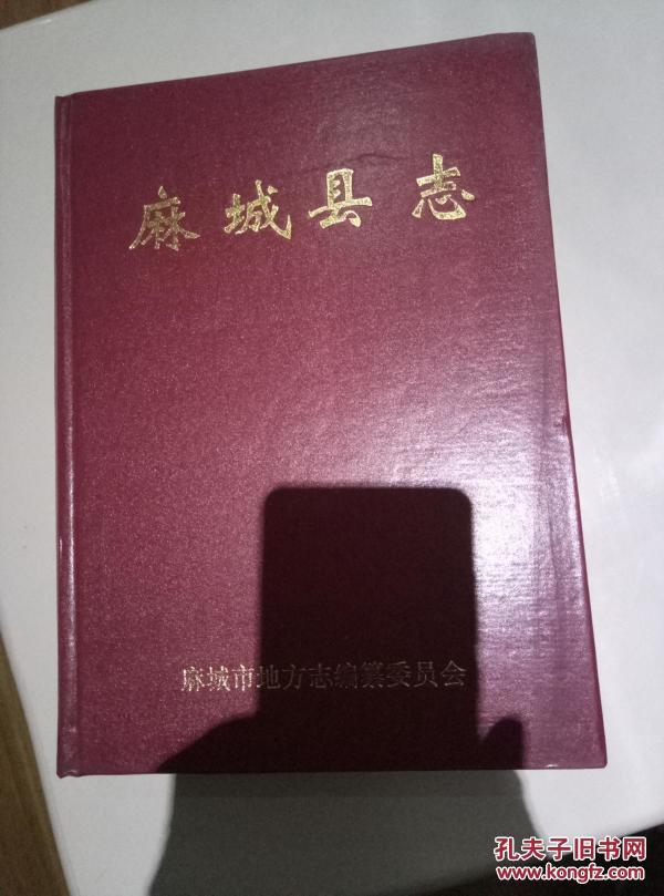 麻城县志