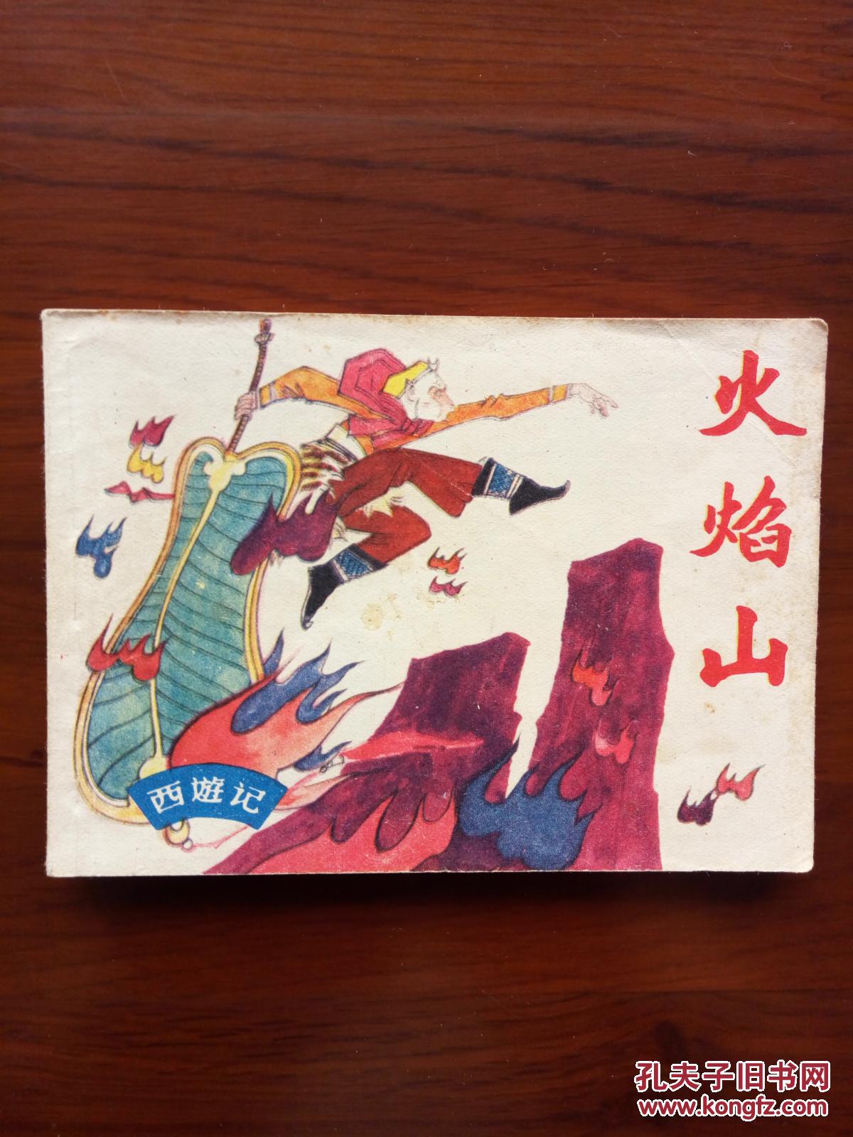 火焰山 西游记连环画