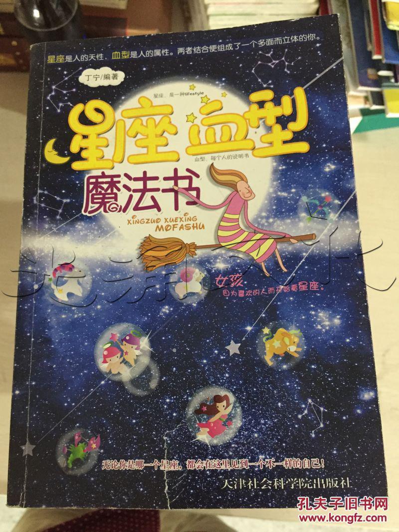 星座血型魔法书---[id:67809][%#7a8%#]---[中图分类法][!b848.6性格!