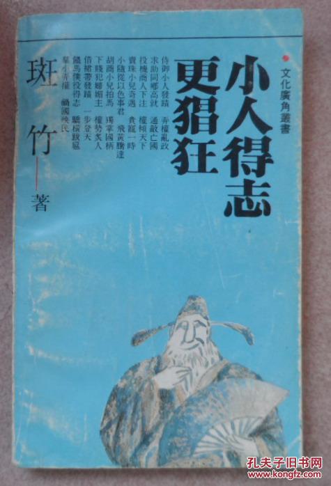 小人得志更猖狂