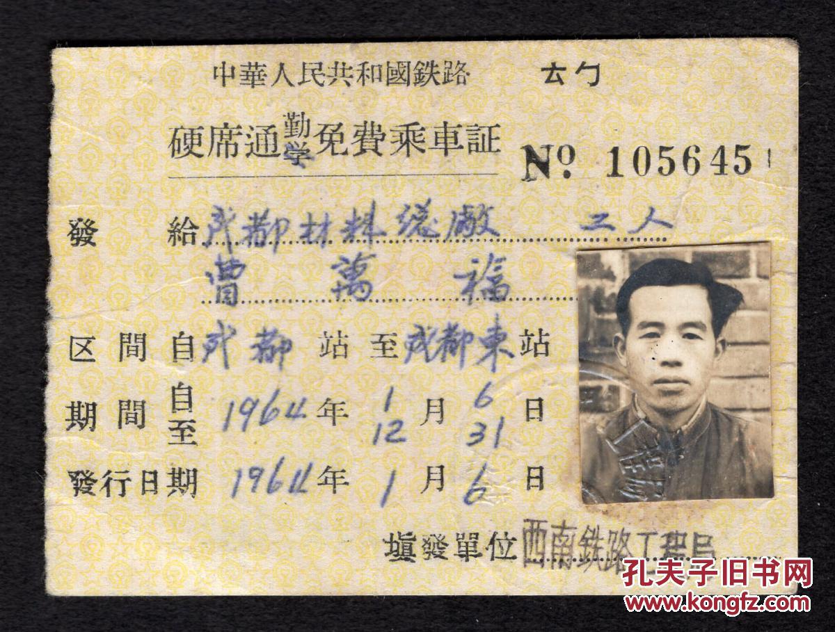 c02中华人民共和国铁路探亲乘车证库尔勒站至安康站区间往返铁一局五