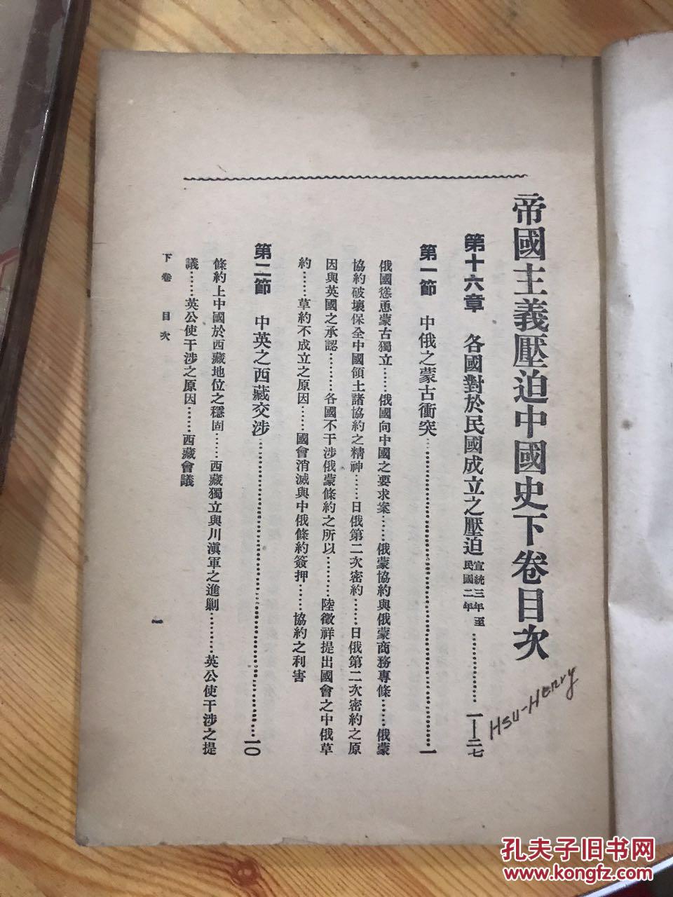 帝国主义压迫中国史原名中国近时外交史(全二册,带版权票)