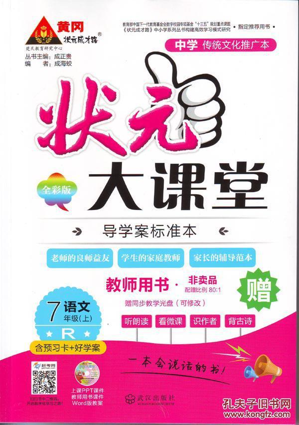 状元大课堂 教师用书 七年级语文(上)