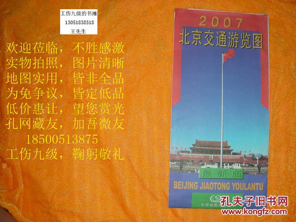 地图【 2007北京交通游览图 】中国地图出版社 2007年