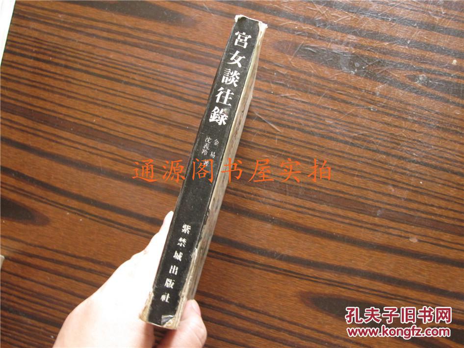 【图】宫女谈往录(无印章字迹勾画)_紫禁城出