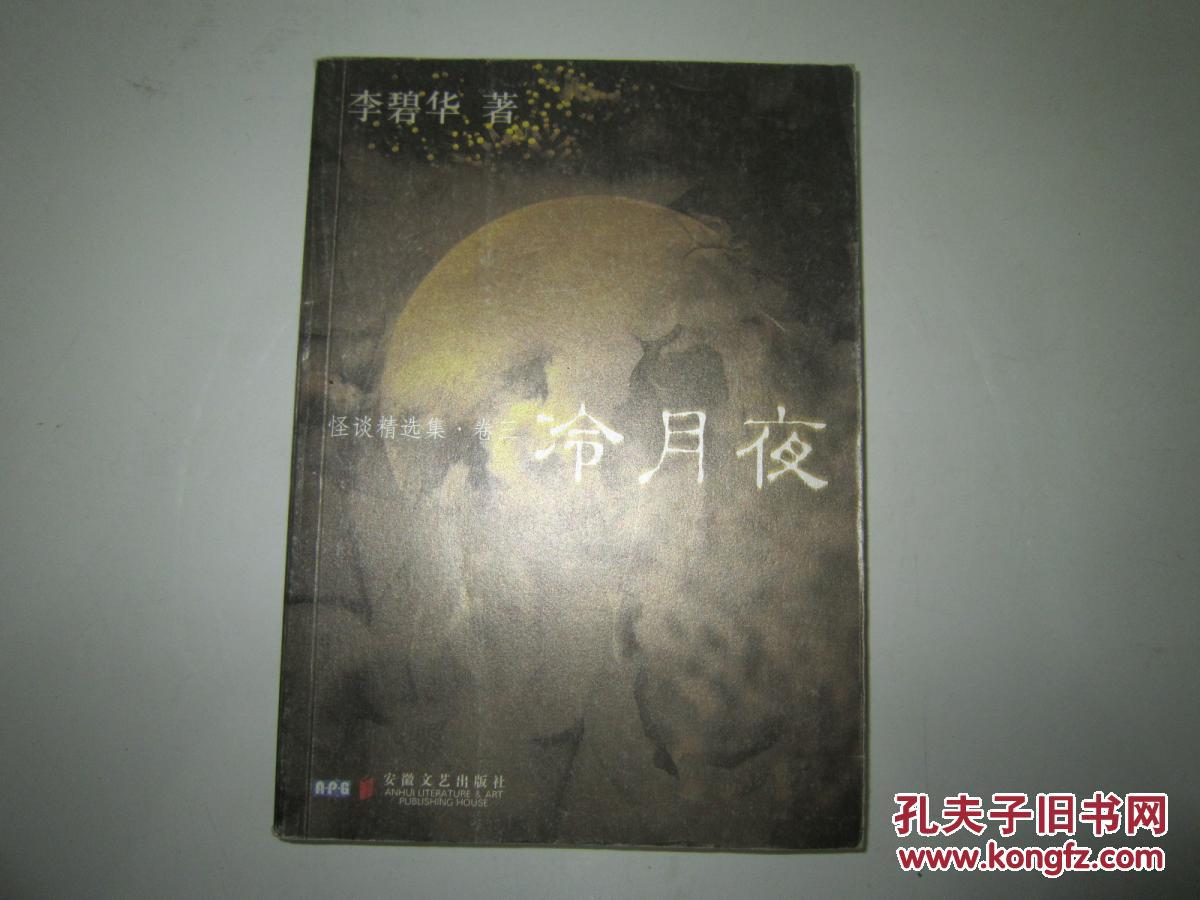 怪谈精选集卷三--冷月夜 李碧华著