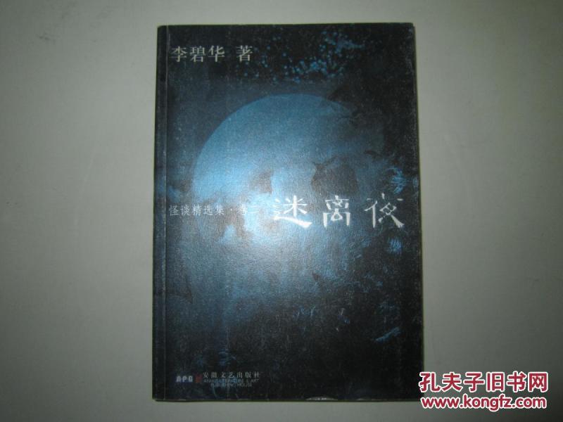 怪谈精选集卷二--迷离夜 李碧华著_李碧华著