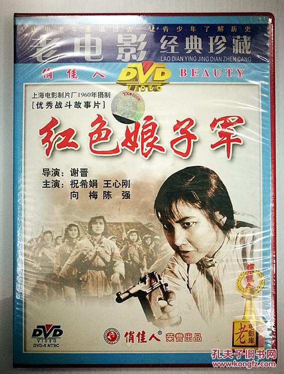 老电影经典珍藏 红色娘子军 dvd