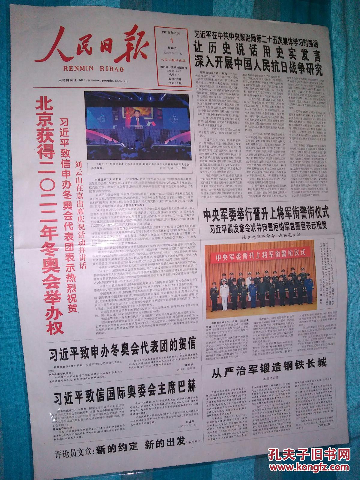 【人民日报】 2015年8月1日 ---- 北京获得2022年冬奥会举办全