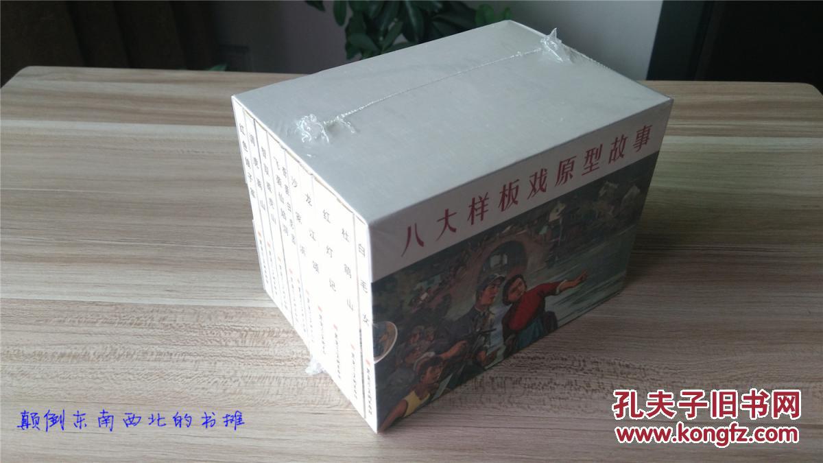 【图】【全新正版】八大样板戏原型故事(套装
