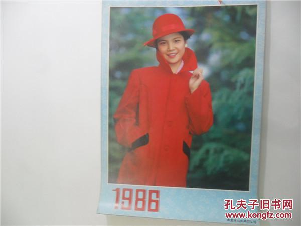 上世纪80-90年代精品挂历~1986年美女与服饰