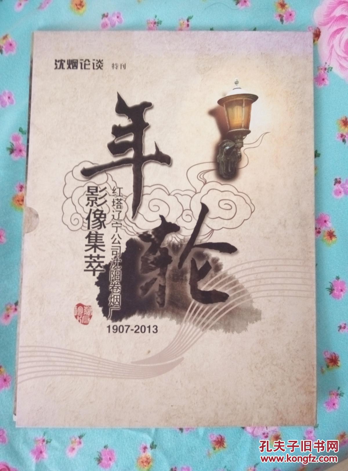 年轮,影像集萃,红塔辽宁公司沈阳卷烟厂(1907—2013)