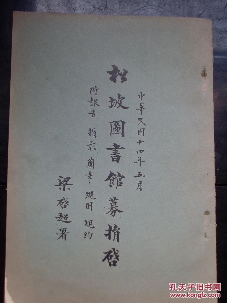 松坡图书馆募捐启,松坡图书馆纪事(全二册合售)多张珂罗版照片,梁启超