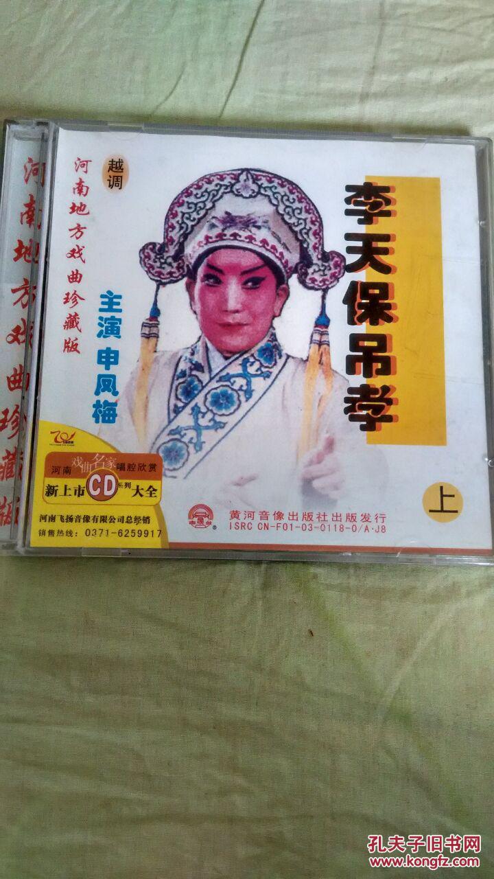 越调李天保吊孝cd