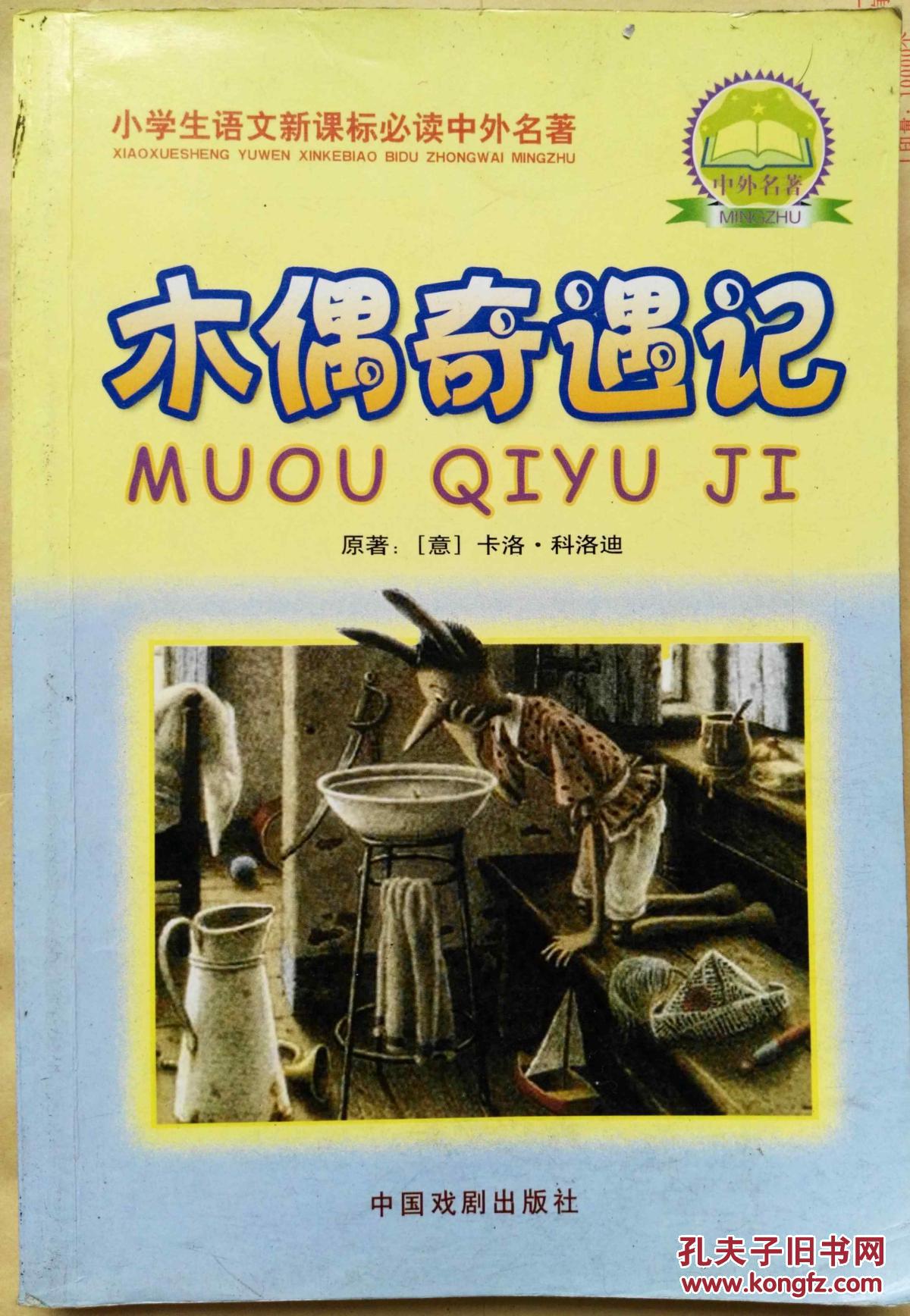 木偶奇遇记(小学生语文新课标必读中外名著)