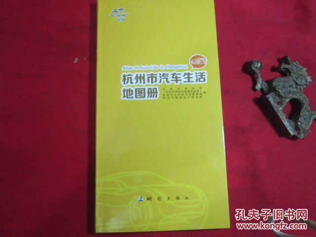 杭州市汽车生活地图册.2015年版、软精装16开