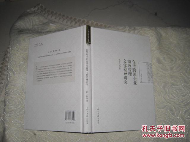 在华跨国企业绩效管理文化差异研究