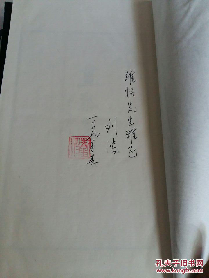 画瓢集【宣纸线装带含套】刘波签名且铃印