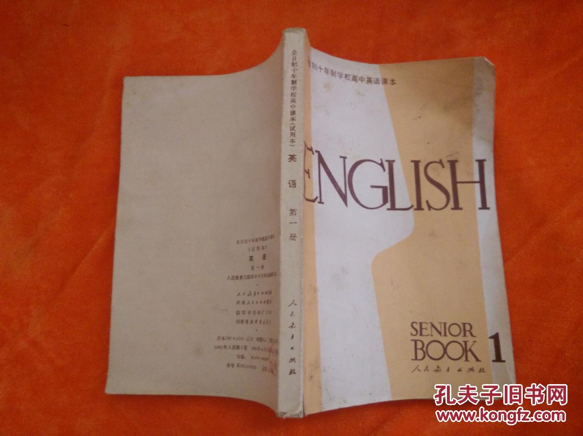 全日制十年制学校高中课本英语第一册(英汉对教育学培养方案高中图片