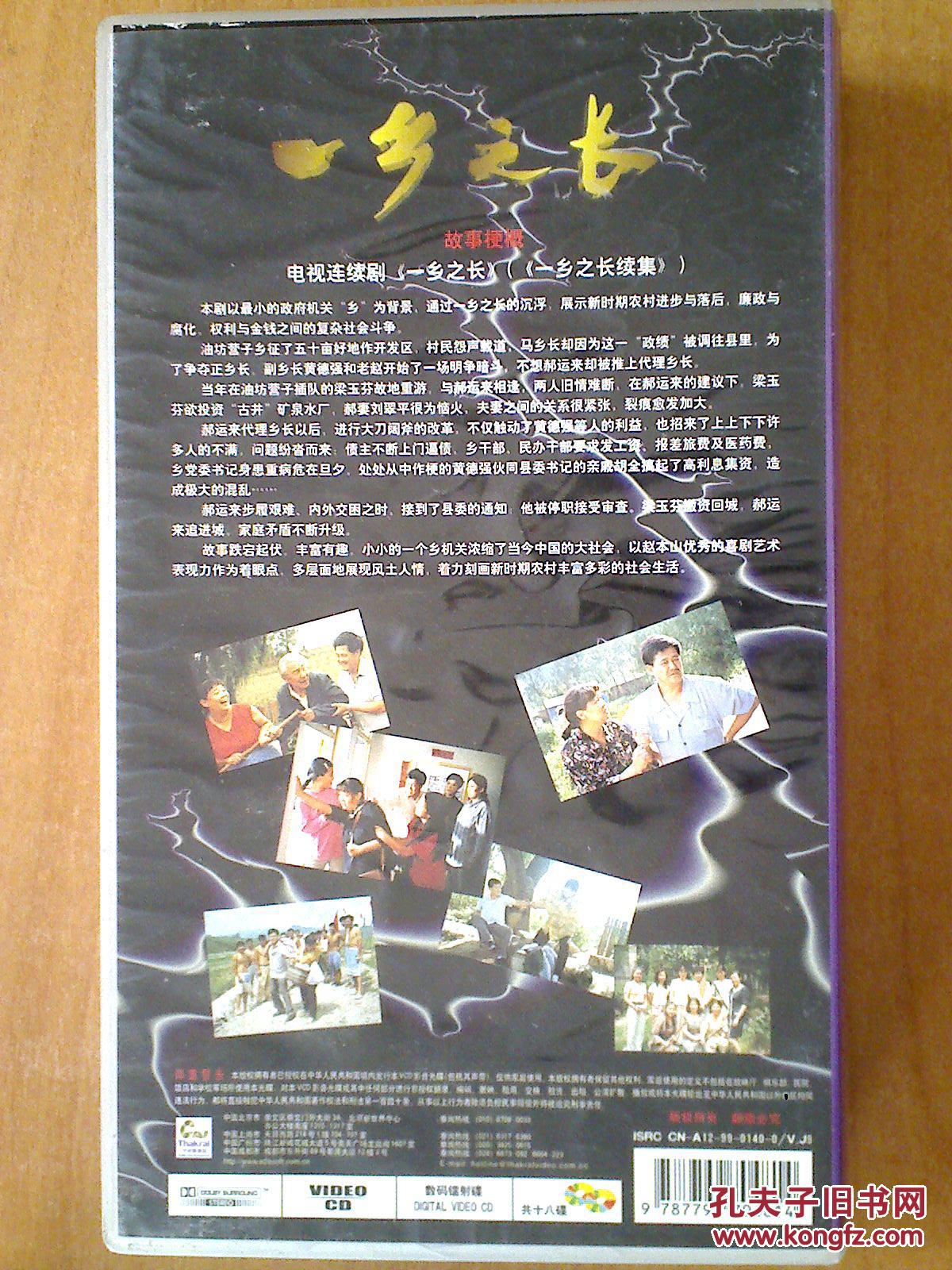 一乡之长 【电视剧-----赵本山 方青卓】18vcd