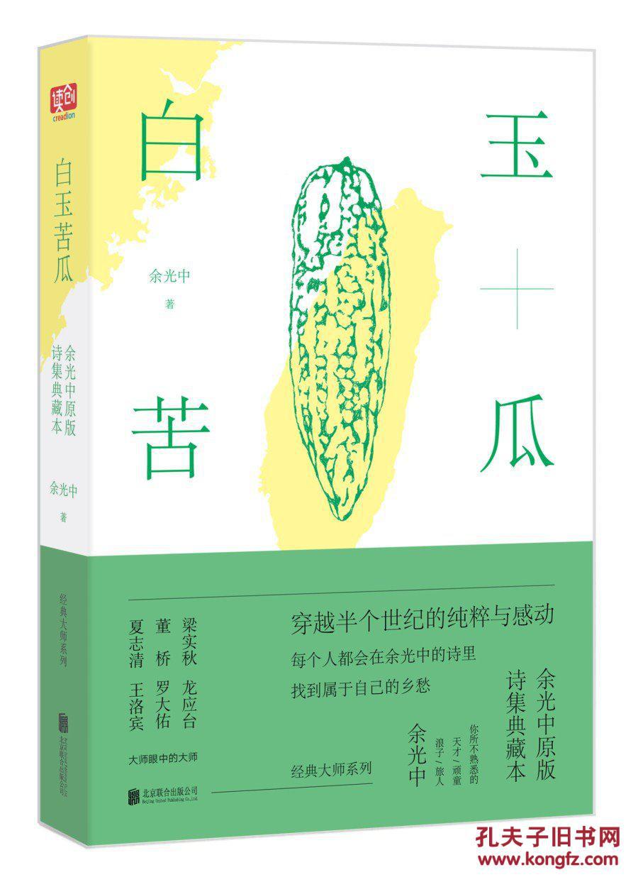 【图】白玉苦瓜:余光中原版诗集典藏本