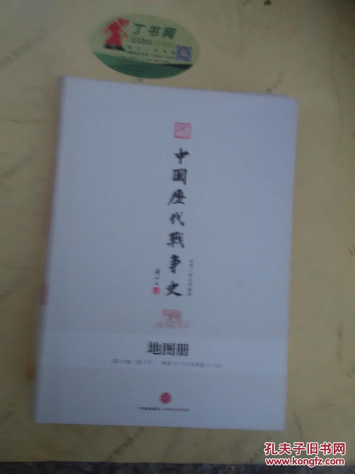 【*原版】中国历代战争史 地图册 第十四册