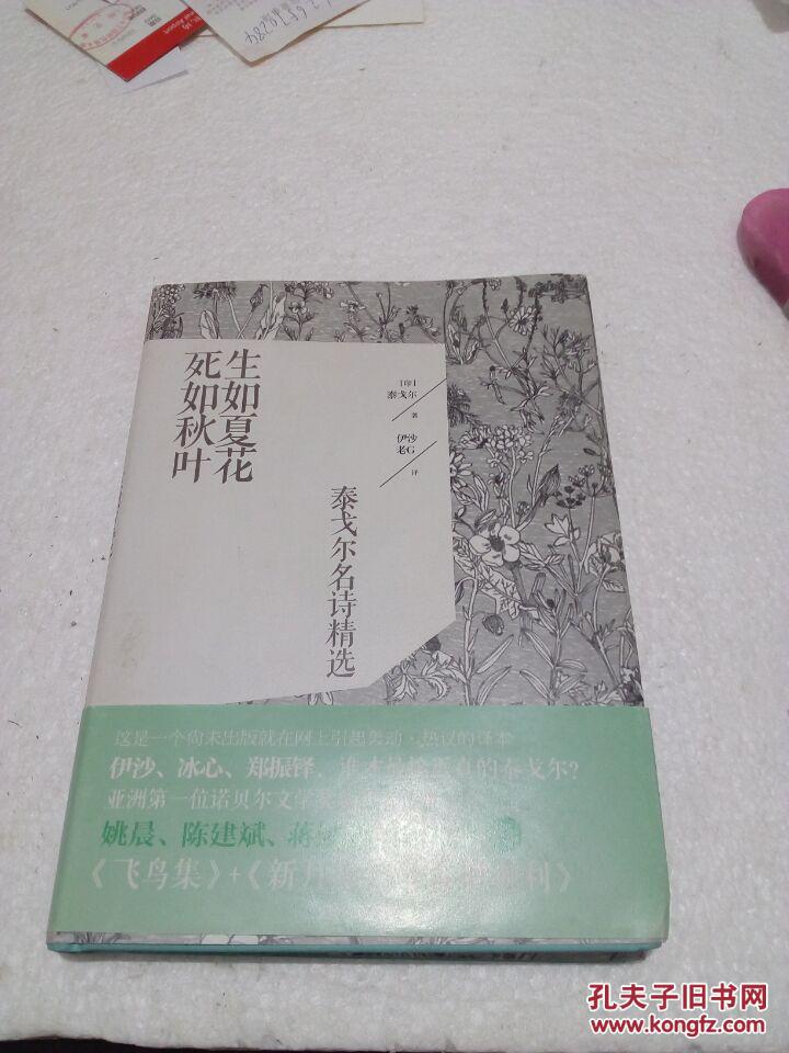 生如夏花,死如秋叶:泰戈尔名诗精选9787539959696