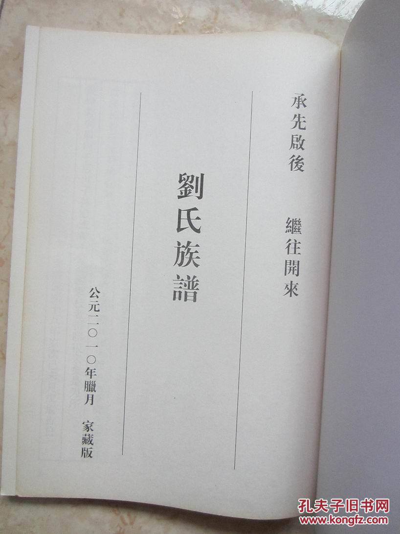 泰邑刘氏族谱 一册全