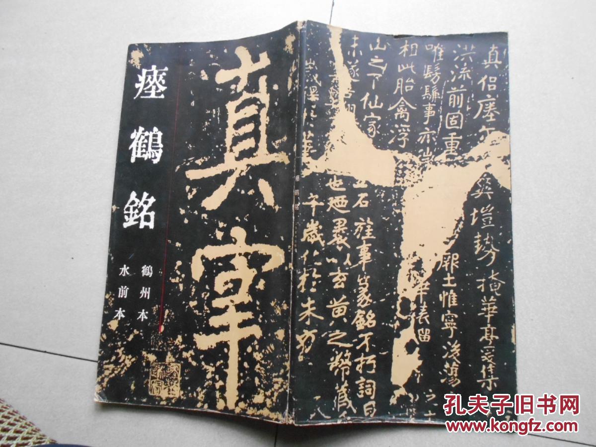 瘗鹤铭(鹤州本,水前本)
