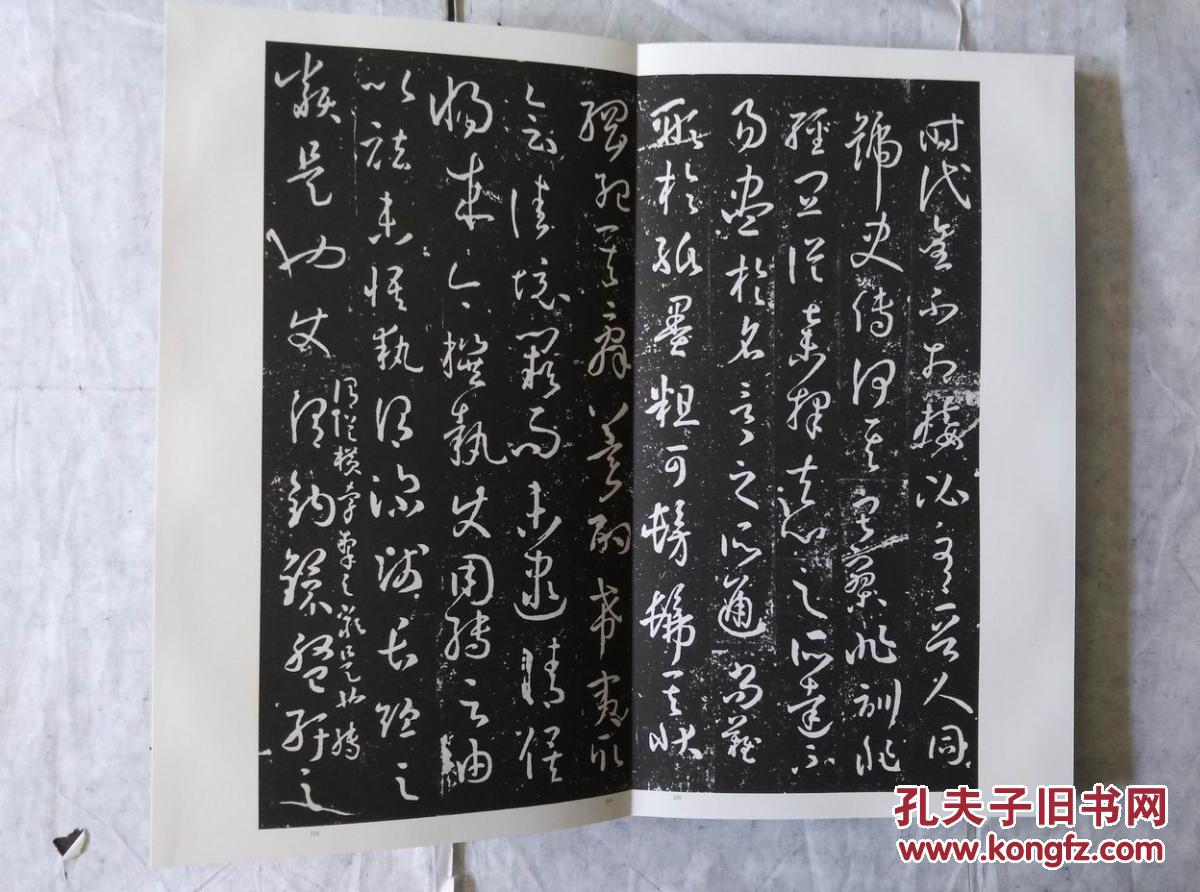 日本书法碑帖印本:安刻孙过庭书谱