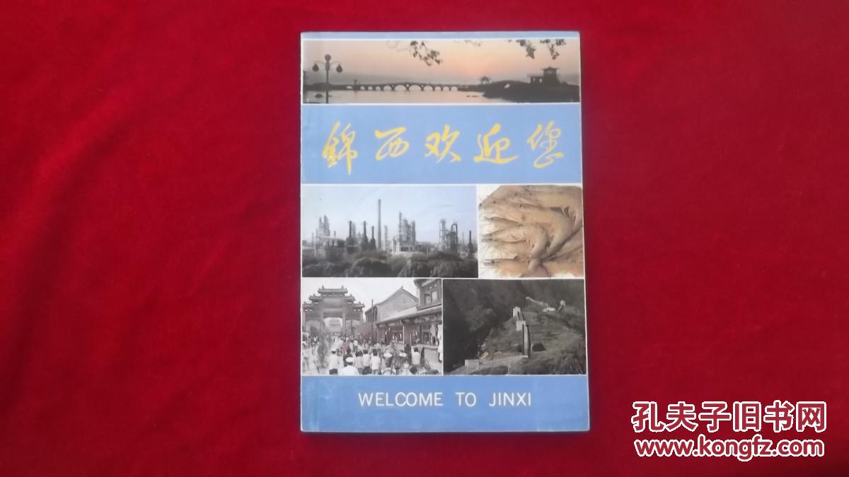 本单6元全国包邮挂号印刷品,小店合并运费,满百全部包邮】----《锦西