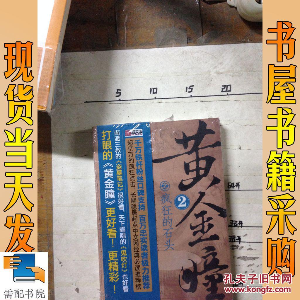 黄金瞳2之疯狂的石头