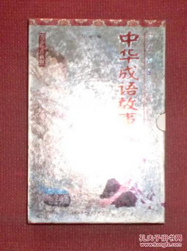 护什么成语_成语故事图片(3)