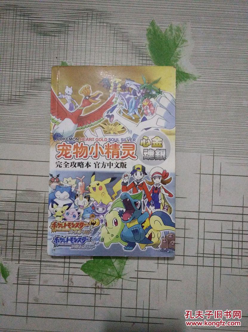 【图】宠物小精灵:心金魂银--完全攻略本 官方