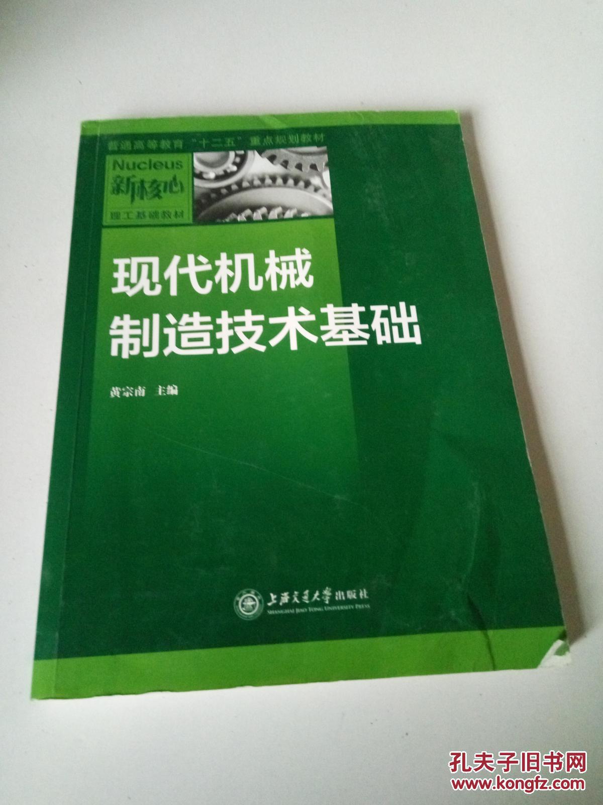 现代机械制造技术基础\/普通高等教育十二五重