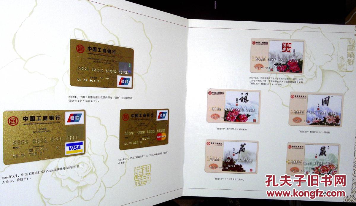 中国工商银行牡丹卡发行二十周年卡片纪念册 1989-2009