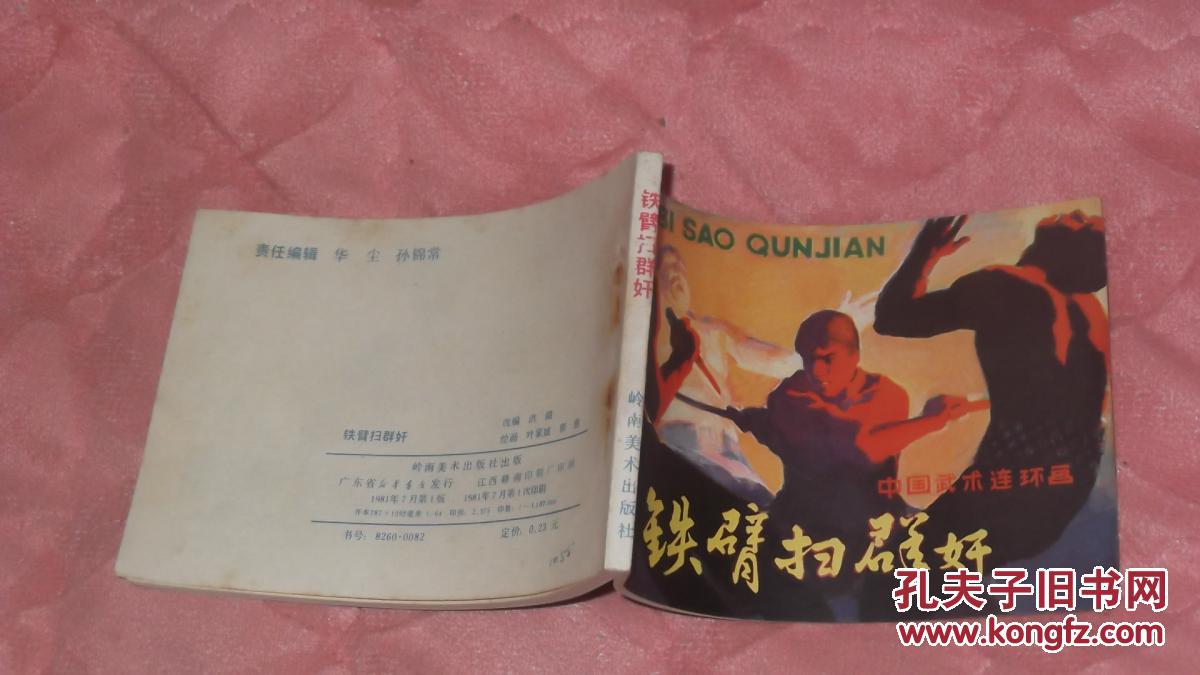 连环画《铁臂扫群奸【叶家斌 郭慈绘画,岭南美术出版社1981年一版