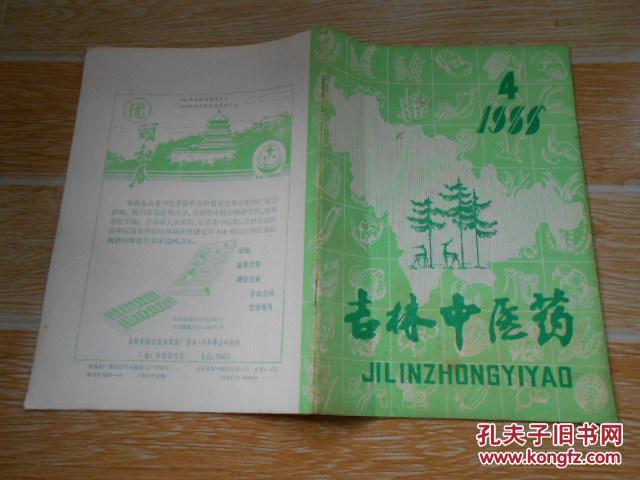 【图】吉林中医药1986·4\/秘真汤治疗阴水症