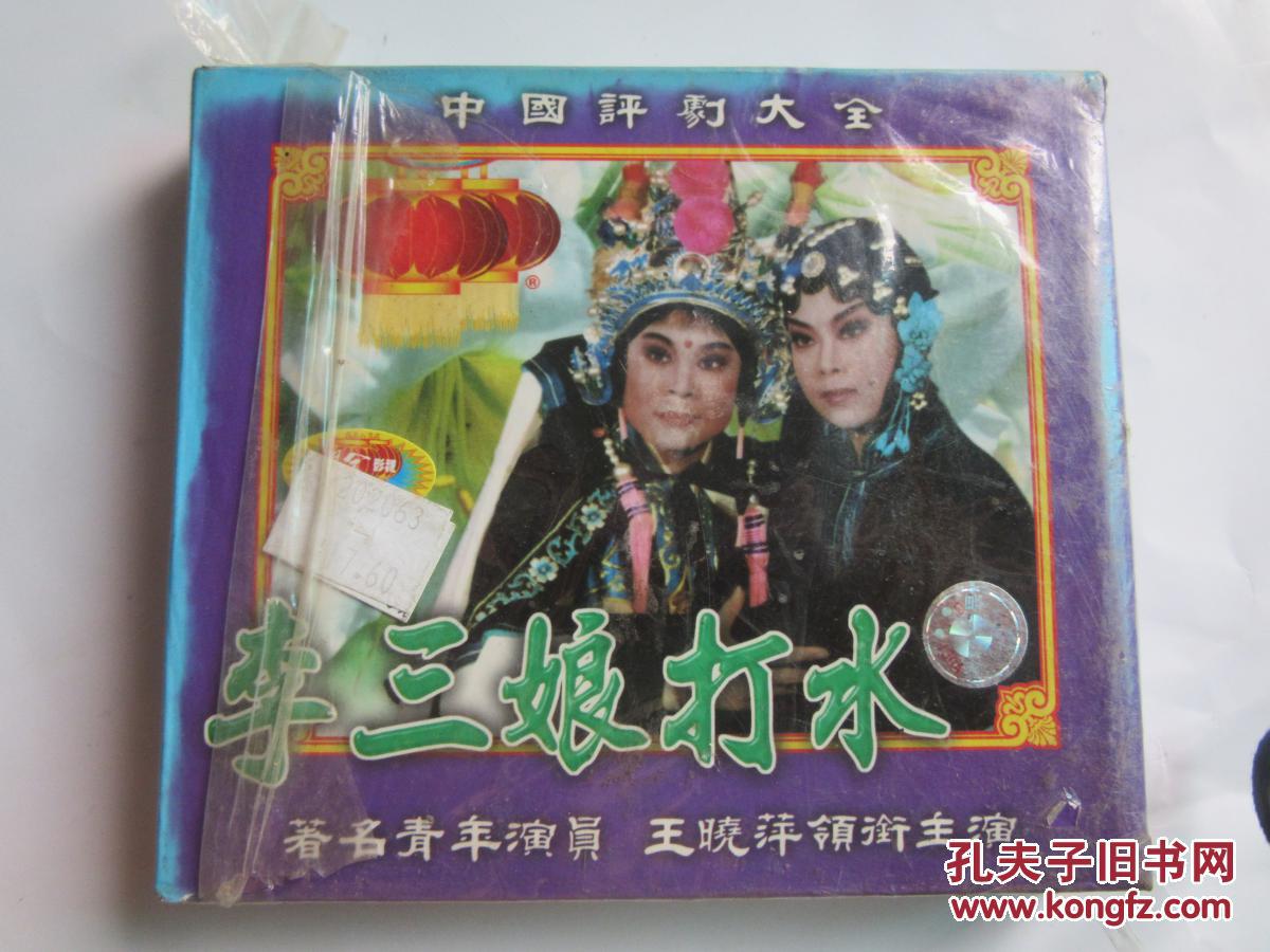 Ⅴcd 李三娘打水 评剧(两碟装)