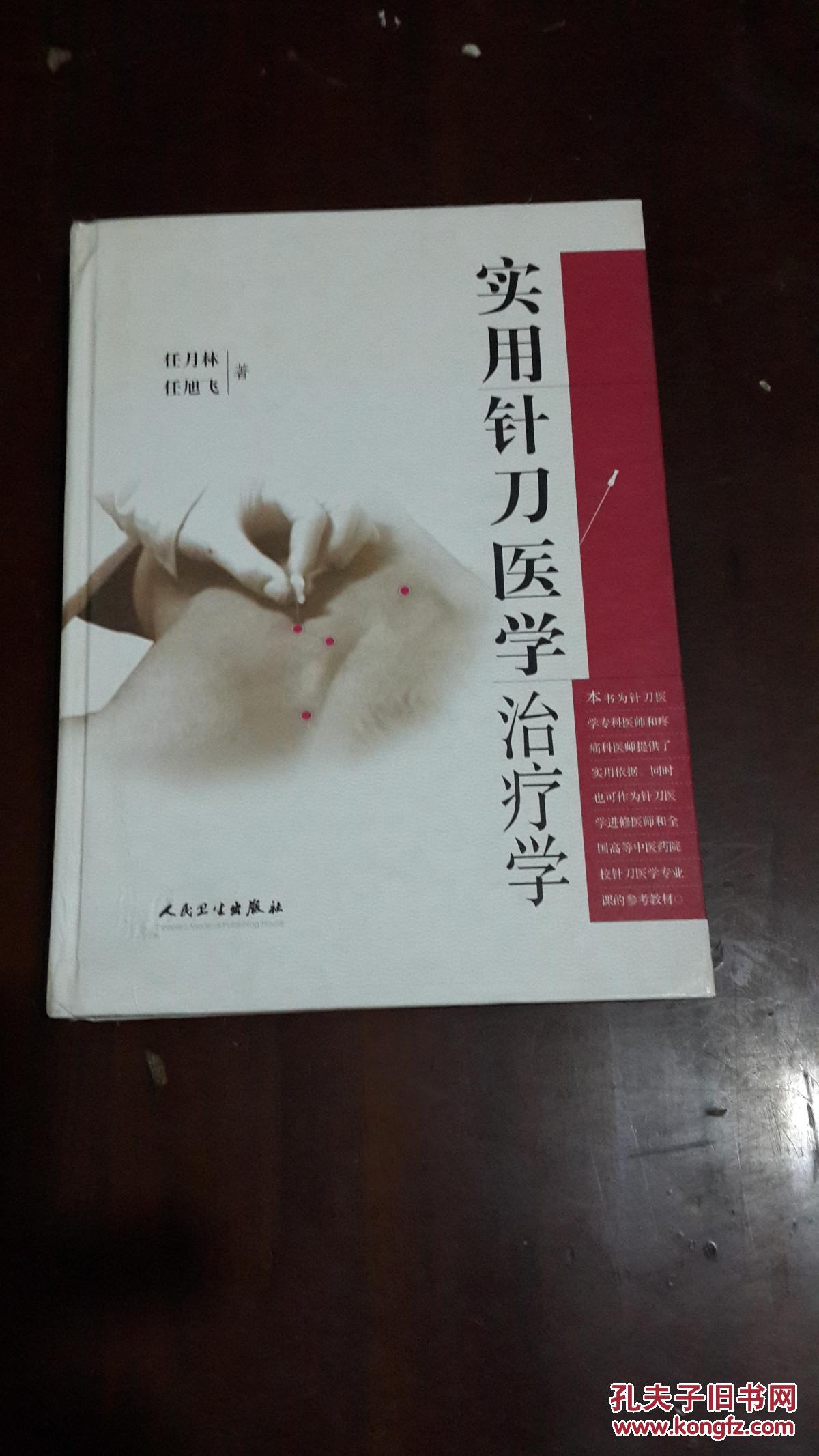 实用针刀医学治疗学