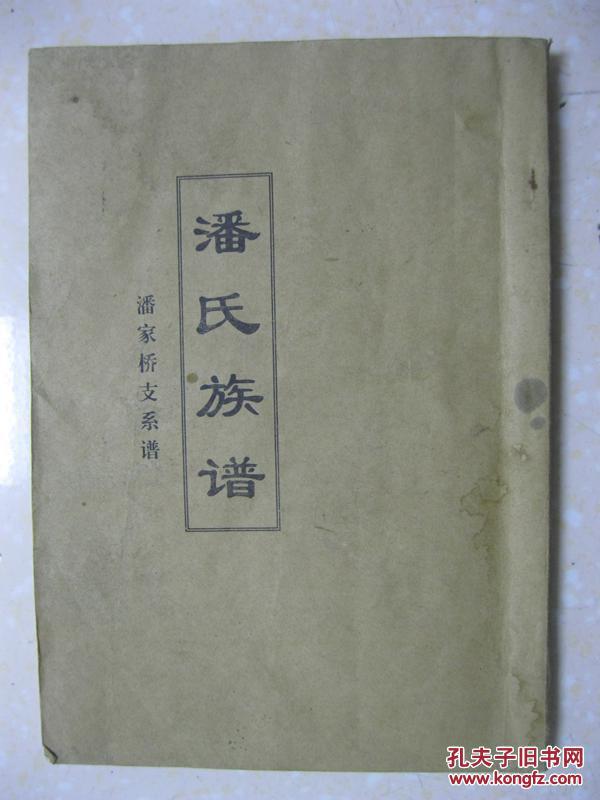 潘氏族谱潘家桥支系谱湖北省孝感市卧龙乡三合村一带潘氏家族始祖是季