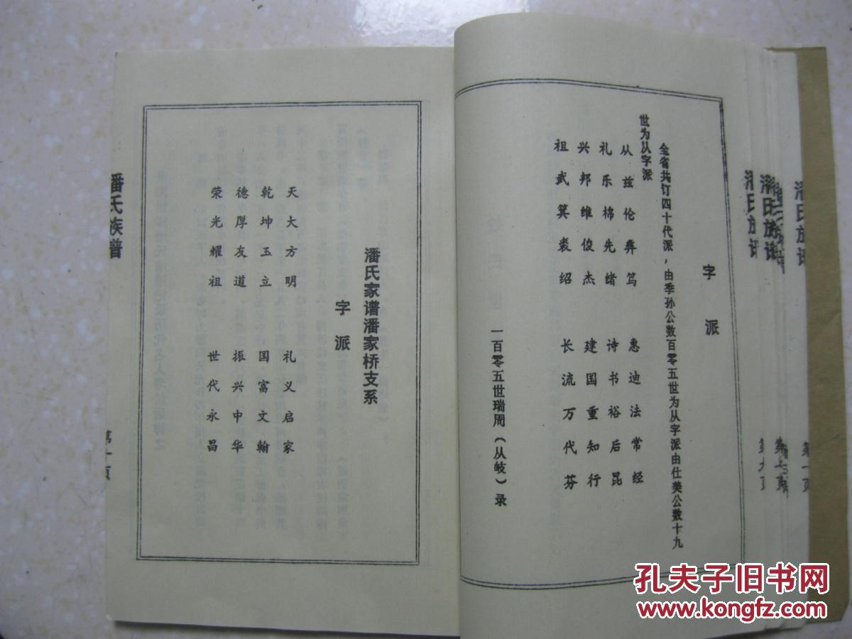 潘氏族谱潘家桥支系谱湖北省孝感市卧龙乡三合村一带潘氏家族始祖是季
