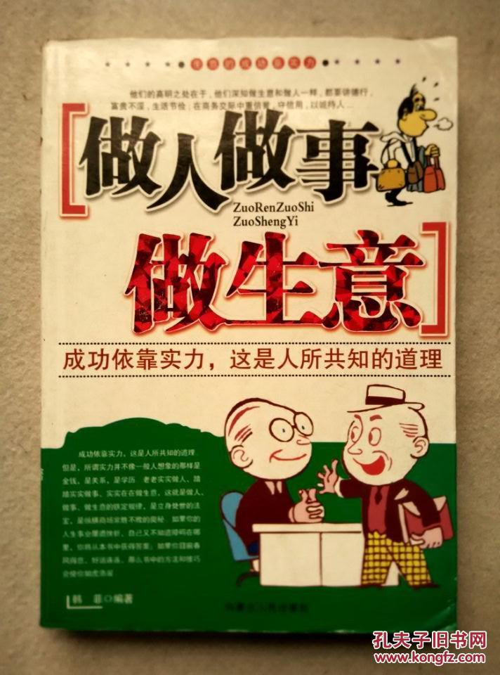做人做事做生意
