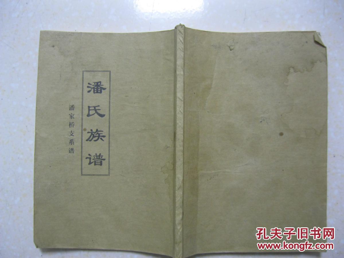 潘氏族谱潘家桥支系谱湖北省孝感市卧龙乡三合村一带潘氏家族始祖是季