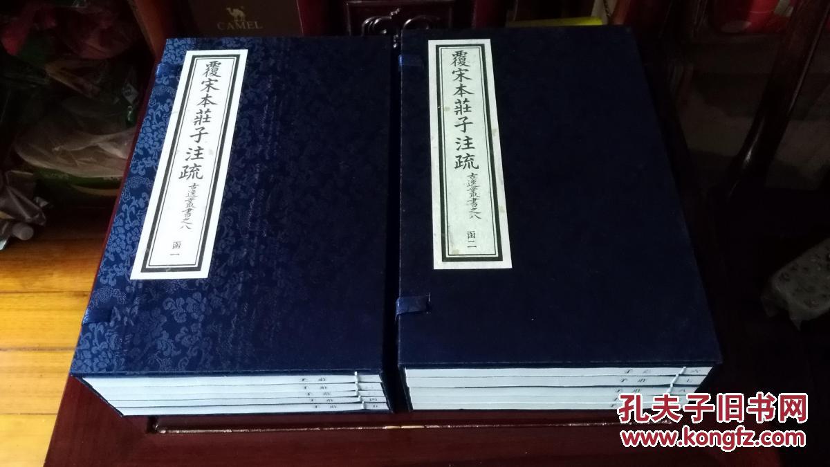 南华真经注疏(庄子)十卷 据古逸丛书本影印 大开本